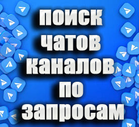 Поиск чатов и каналов по запросам